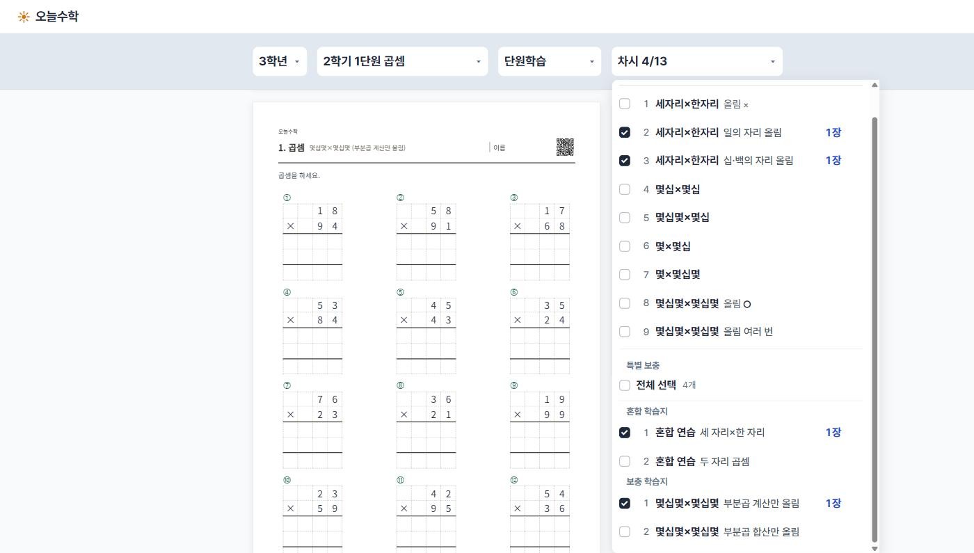 오늘수학 전체 화면 — 차시 여러 개를 체크하고 장수까지 조절해 학습지 여러 장이 만들어진 모습